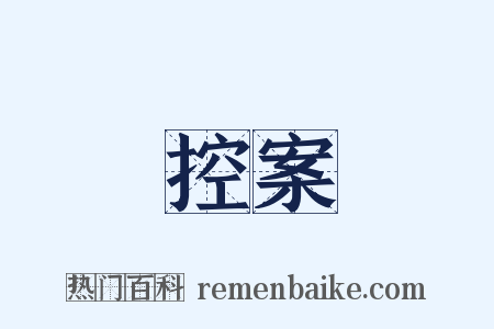 控案是什么意思的图片